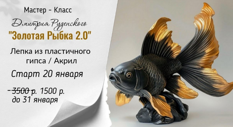 [Дмитрий Руденский] [Лепка] Золотая рыбка 2.0 (202_0.png